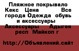 Пляжное покрывало Кекс › Цена ­ 1 200 - Все города Одежда, обувь и аксессуары » Аксессуары   . Адыгея респ.,Майкоп г.